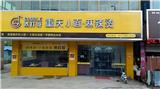 冒菜培訓加盟