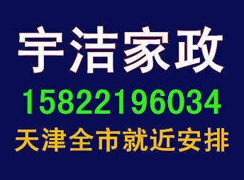 天津金沙江路保洁|润园里附近家政擦玻璃清洗油烟机15822196034