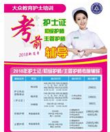 長春護士證培訓(xùn)_護士執(zhí)業(yè)資格考試培訓(xùn)輔導(dǎo)班