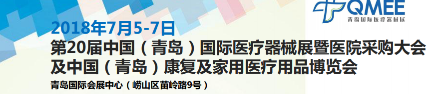 第二十届中国国际医疗器械博览会