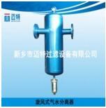 广东旋风式气水分离器生产厂家_汽水分离器批发_新乡市迈特过滤