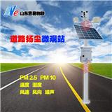 微型空氣監測系統_道路揚塵在線監測系統價格