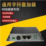 視頻字符疊加器_通用字符疊加器生產廠家
