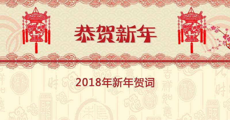 2018新年献词：把握现在 走向未来