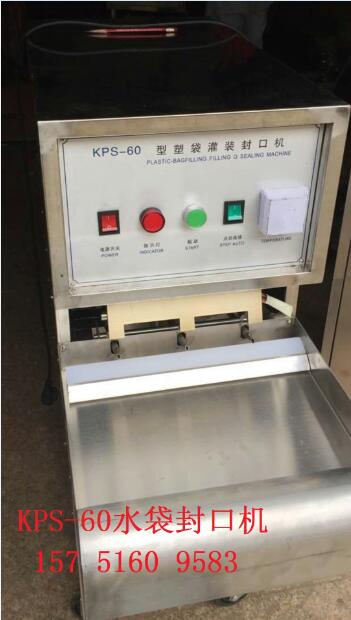 KPS-60水袋封口机