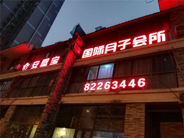 贵阳月子酒店报价-安恩宝085182263446