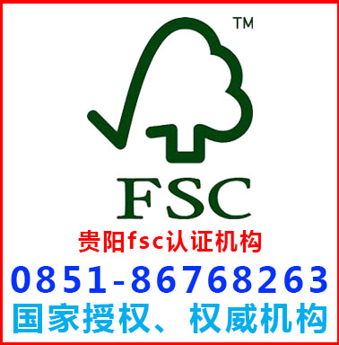 贵阳fsc森林认证机构