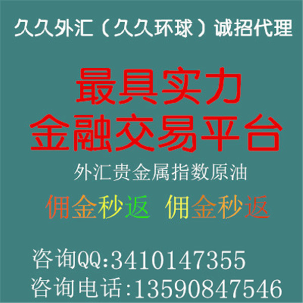 久久金业招商加盟代理-久久环球金业全国诚招各级代理商