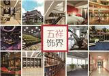 五祥飾界全屋整裝代理加盟-五祥飾界全屋整裝加盟條件
