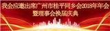 【粵桂平·活動簡訊之第四十五期】我會應邀出席廣州市桂平同鄉會2018年年會暨理事會換屆慶典