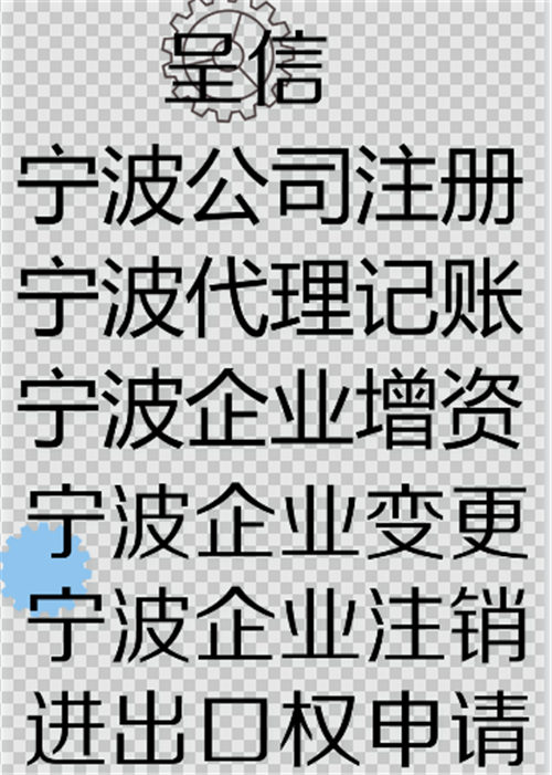 宁波镇海区代理企业变更哪家好※呈信会计