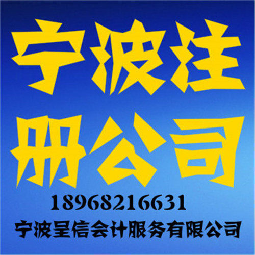 宁波镇海区企业注册哪家优惠@呈信会计