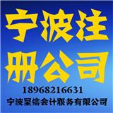 寧波加工生產公司注冊{呈信會計