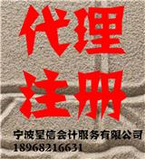 寧波鎮海區工商注冊代辦