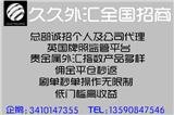 久久環(huán)球金業(yè)高返傭-久久環(huán)球金業(yè)代理價格