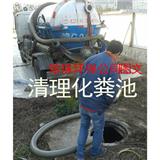 太倉(cāng)浮橋鎮(zhèn)化糞池清理公司全城服務(wù)