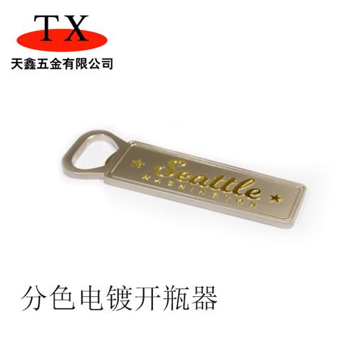 分色电镀开瓶器钥匙扣