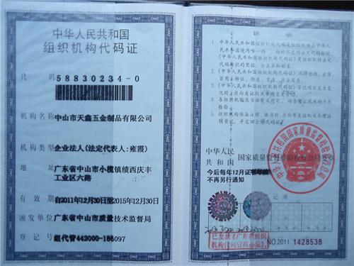 组织代码证