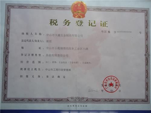 税务登记证