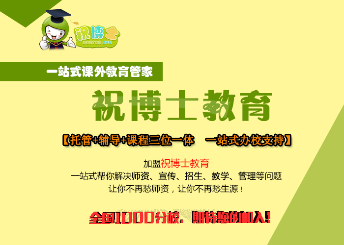 不要说托管班加盟费用贵 那是没有了解加盟的优势所在