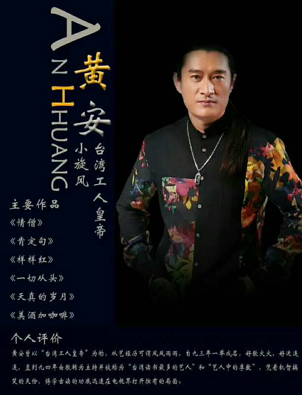黄安经纪人经纪公司代言费出场费