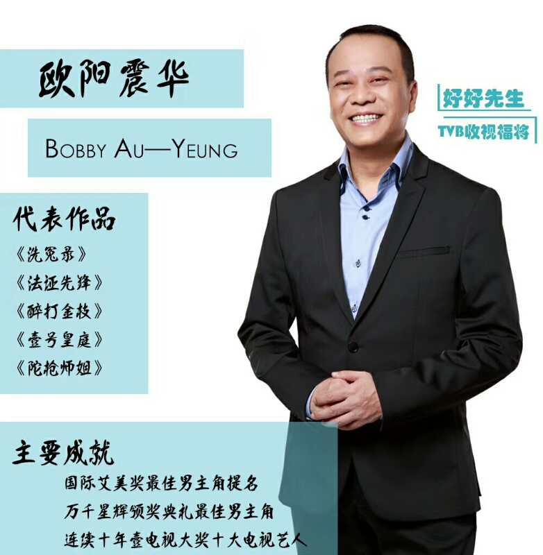 欧阳震华经纪人联系方式出场费