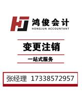 嘉興代理注冊公司/\鴻俊會計事務所