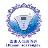 崇惠人體清道夫究竟是什么