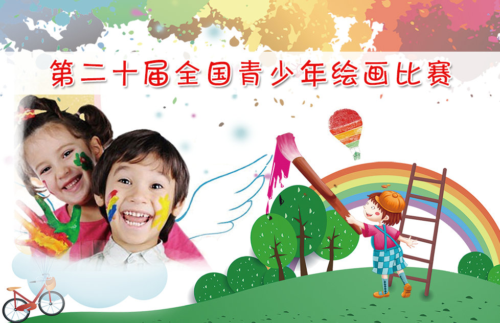 河南青少年繪畫比賽,鄭州青少年繪畫比賽,海外青少年繪畫比賽