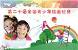 河南青少年繪畫比賽,鄭州青少年繪畫比賽,海外青少年繪畫比賽