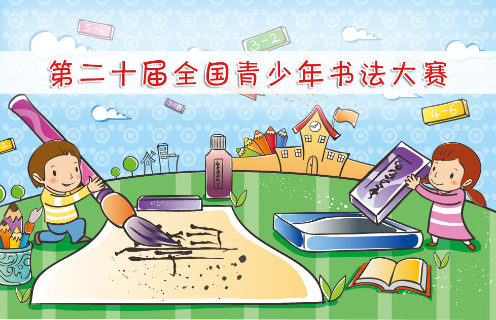 山東青少年書法大賽,濟南青少年書法大賽,國際青少年書法大賽