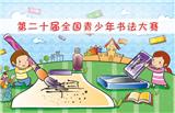 山東青少年書法大賽,濟(jì)南青少年書法大賽,國際青少年書法大賽