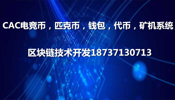 区块链匹克币CAC电竞币挖矿系统源码APP开发