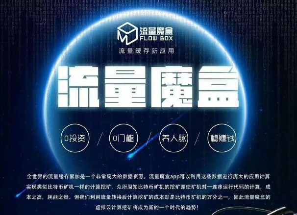 流量魔盒矿机系统公信宝区块链挖矿源码系统开发