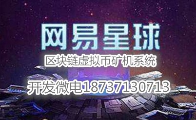 網(wǎng)易星球挖礦系統(tǒng)虛擬幣礦機(jī)系統(tǒng)開發(fā)