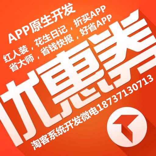 省大師好省APP模式系統(tǒng)開發(fā)淘寶客商城系統(tǒng)定制開發(fā)