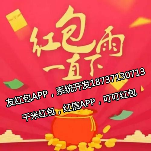 友紅包APP系統(tǒng)開(kāi)發(fā)千米紅包模式系統(tǒng)源碼開(kāi)發(fā)