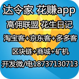 花賺APP系統開發達令家玫瑰日記淘客系統模式源碼開發