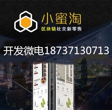 小蜜桃商城模式系統(tǒng)開發(fā)小蜜淘區(qū)塊鏈社交電商源碼開發(fā)