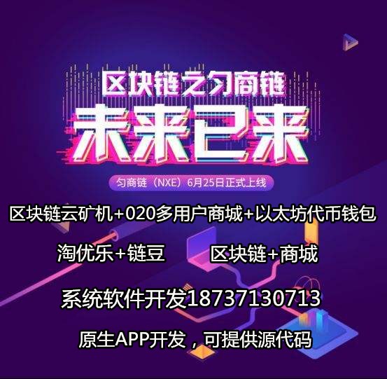 區(qū)塊鏈商城系統(tǒng)開發(fā)云礦機(jī)商城加區(qū)塊鏈代幣系統(tǒng)開發(fā)