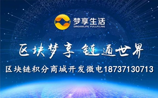 夢享生活商城區(qū)塊夢享區(qū)塊鏈積分商城系統(tǒng)模式開發(fā)