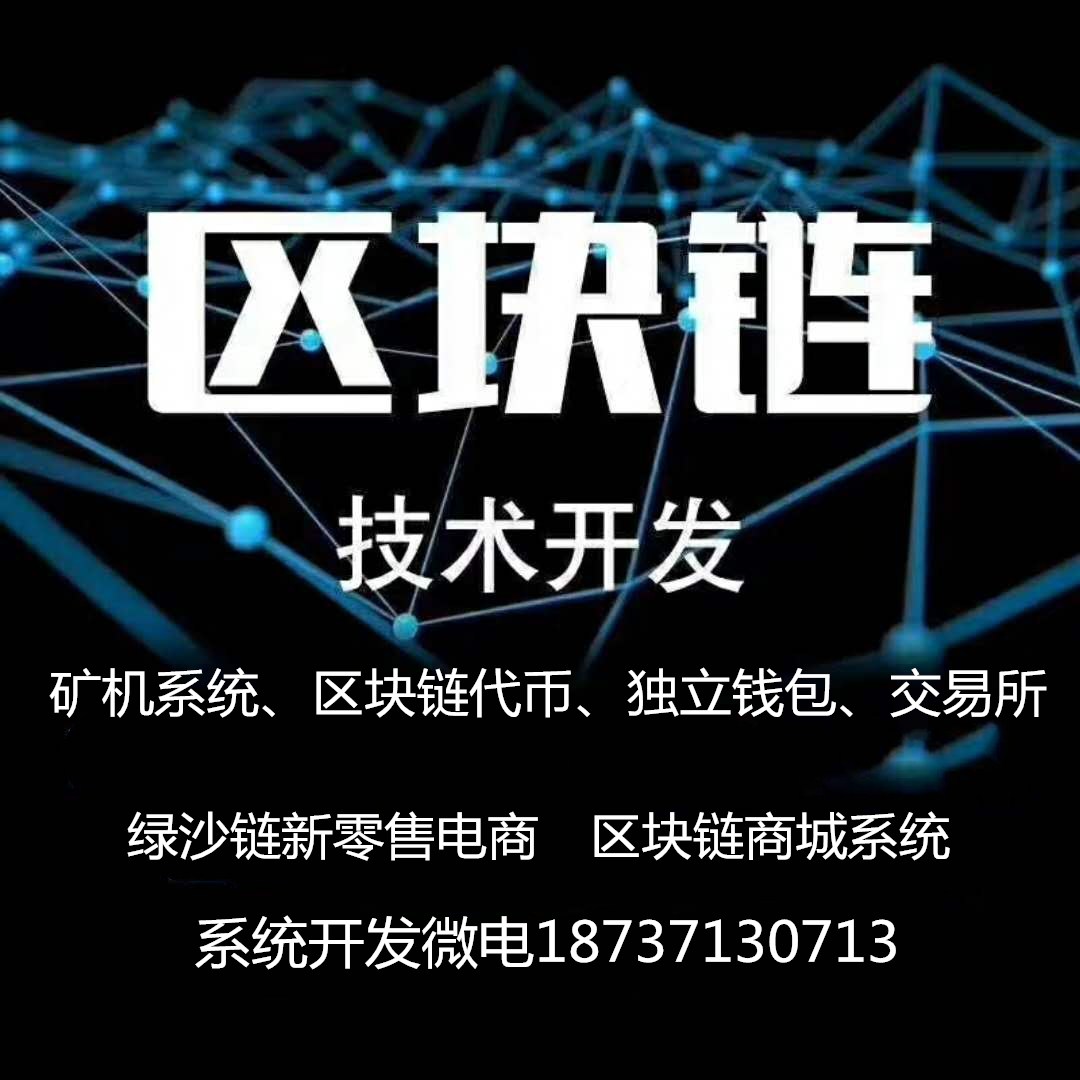 綠沙鏈挖礦系統(tǒng)源碼開發(fā)區(qū)塊鏈社區(qū)新零售模式開發(fā)