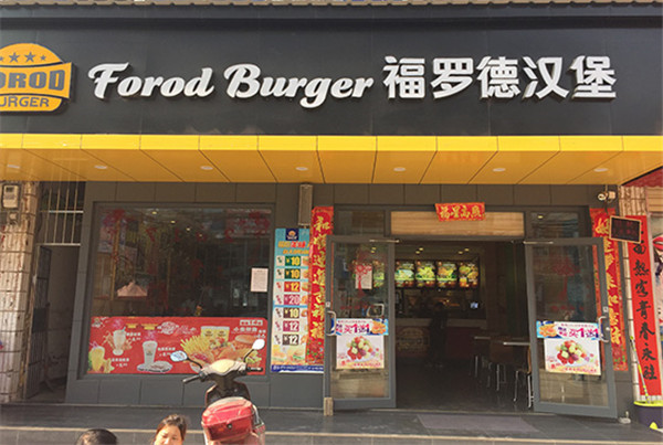 汉堡店加盟费要多少钱