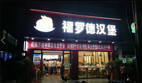 汉堡连锁加盟店-福罗德汉堡加盟