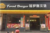 宜城漢堡加盟