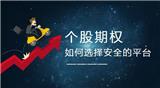 想做場外個股期權(quán)不知道哪家好