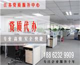 宜興蘇州建筑資質(zhì)代辦-蘇州創(chuàng)行企業(yè)管理