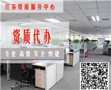 太倉建筑企業(yè)資質(zhì)代辦-蘇州創(chuàng)行企業(yè)管理