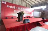 一利精益管理啟動(dòng)大會(huì)