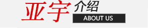 亚宇家私